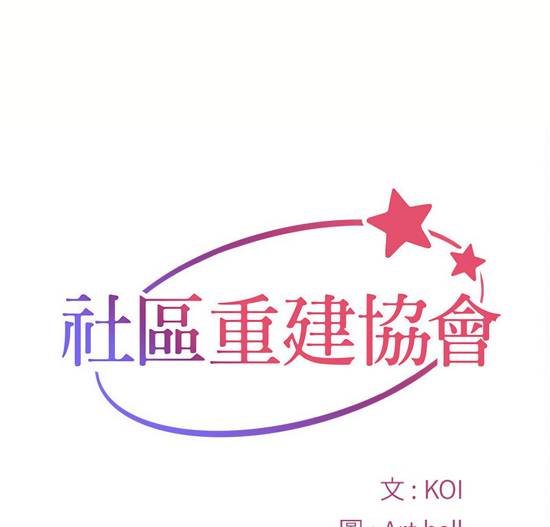 [韩国漫画] 社区重建协会 剧情,熟女人妻,巨乳大奶#[70P]-1