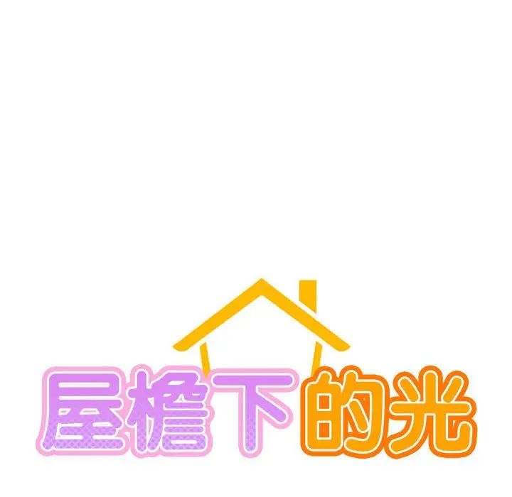[韩国漫画] 屋檐下的光 剧情,熟女人妻#[161P]-18