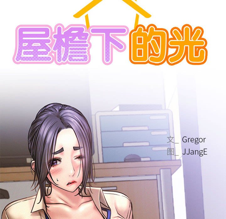 [韩国漫画] 屋檐下的光 剧情,熟女人妻#[145P]-42