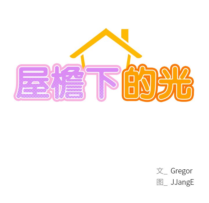 [韩国漫画] 屋檐下的光 剧情,熟女人妻#[177P]-10