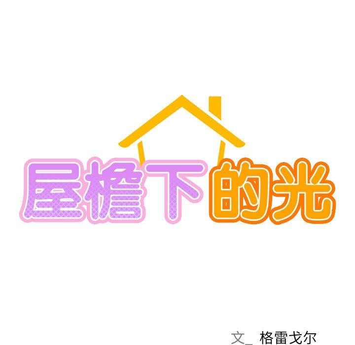 [韩国漫画] 屋檐下的光 剧情,熟女人妻#[137P]-22