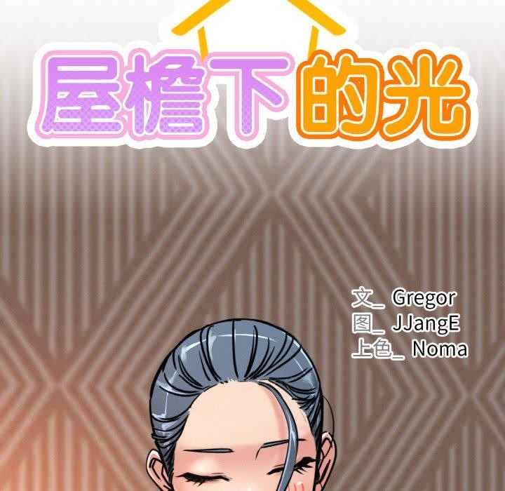 [韩国漫画] 屋檐下的光 剧情,熟女人妻#[137P]-35