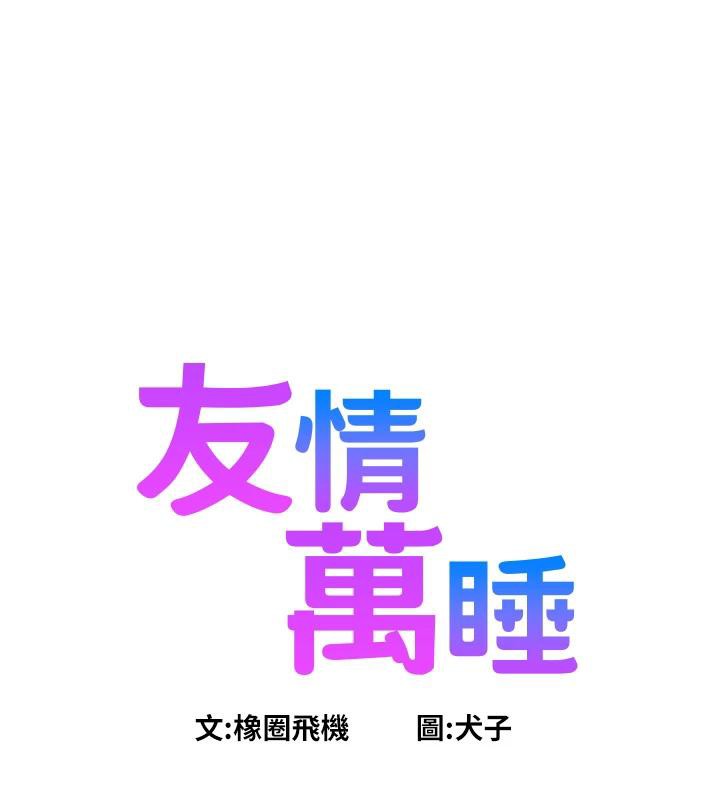 [韩国漫画] 友情万睡 爱情,巨乳大奶#[129P]-28