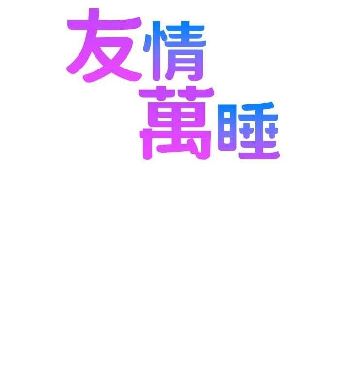 [韩国漫画] 友情万睡 爱情,巨乳大奶#[150P]-150