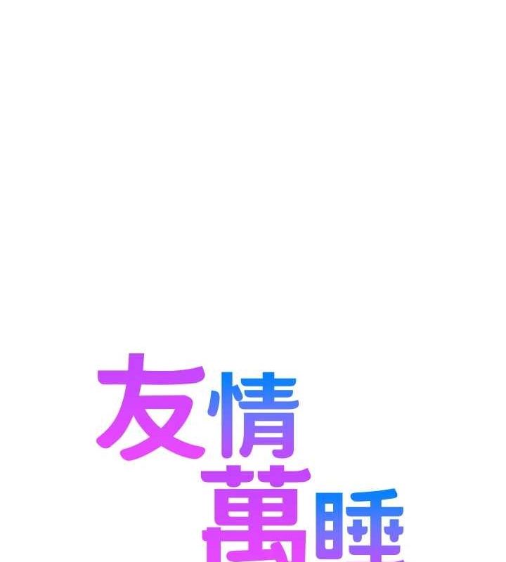 [韩国漫画] 友情万睡 爱情,巨乳大奶#[150P]-23
