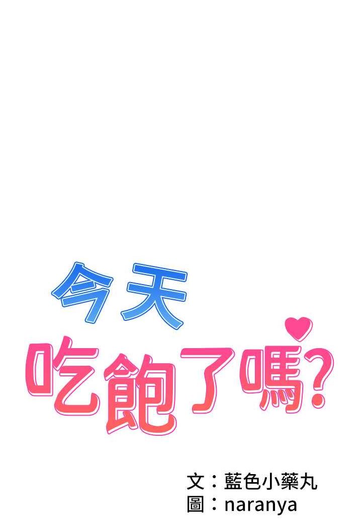 [韩国漫画] 今天吃饱了吗 剧情,巨乳大奶#[77P]-1