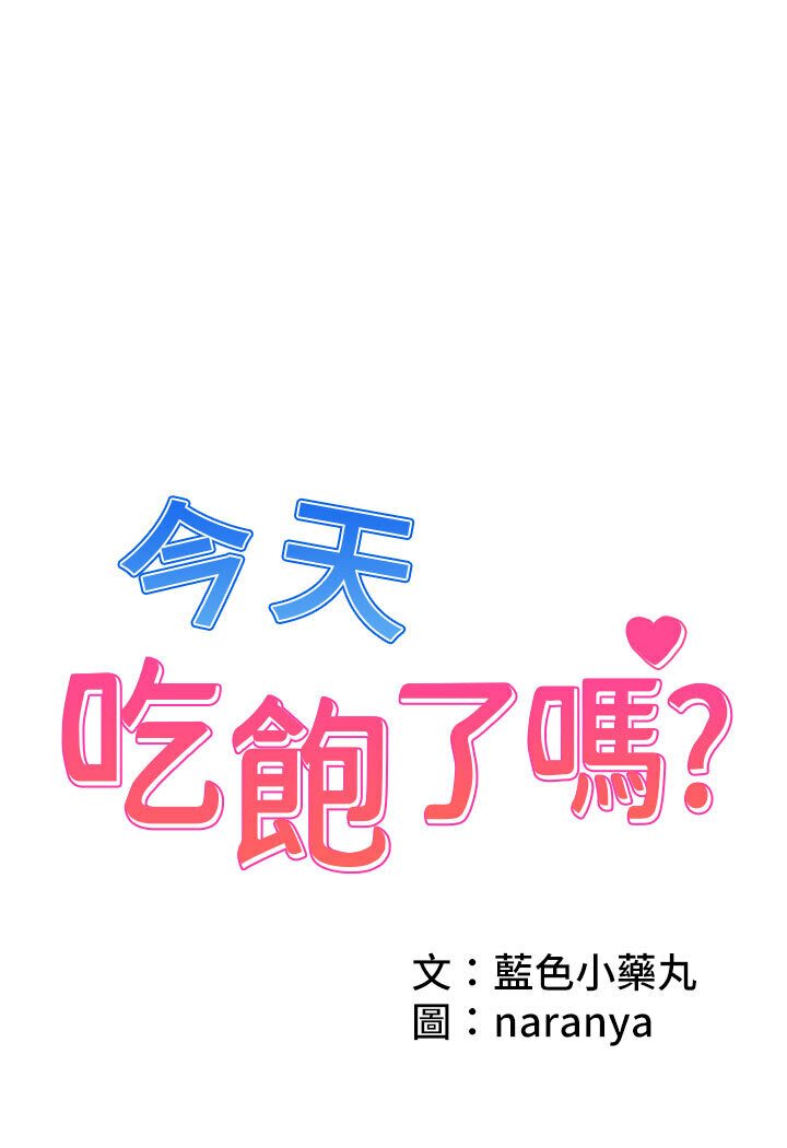 [韩国漫画] 今天吃饱了吗 剧情,巨乳大奶#[88P]-1