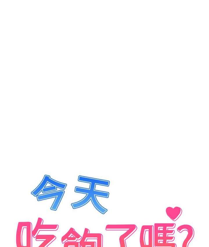 [韩国漫画] 今天吃饱了吗 剧情,巨乳大奶#[96P]-1