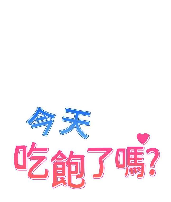 [韩国漫画] 今天吃饱了吗 剧情,巨乳大奶#[100P]-1