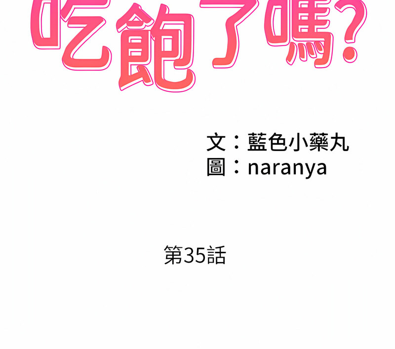[韩国漫画] 今天吃饱了吗 剧情,巨乳大奶#[110P]-2