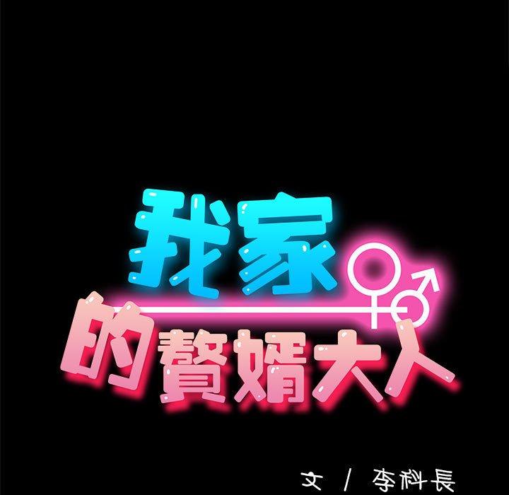 [韩国漫画] 我家的赘婿大人 剧情,熟女人妻#[171P]-12