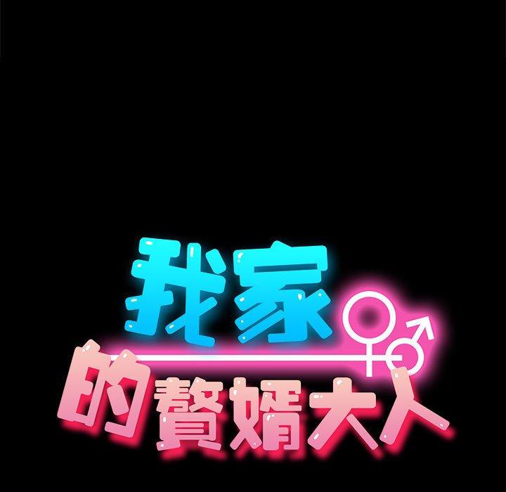 [韩国漫画] 我家的赘婿大人 剧情,熟女人妻#[157P]-12