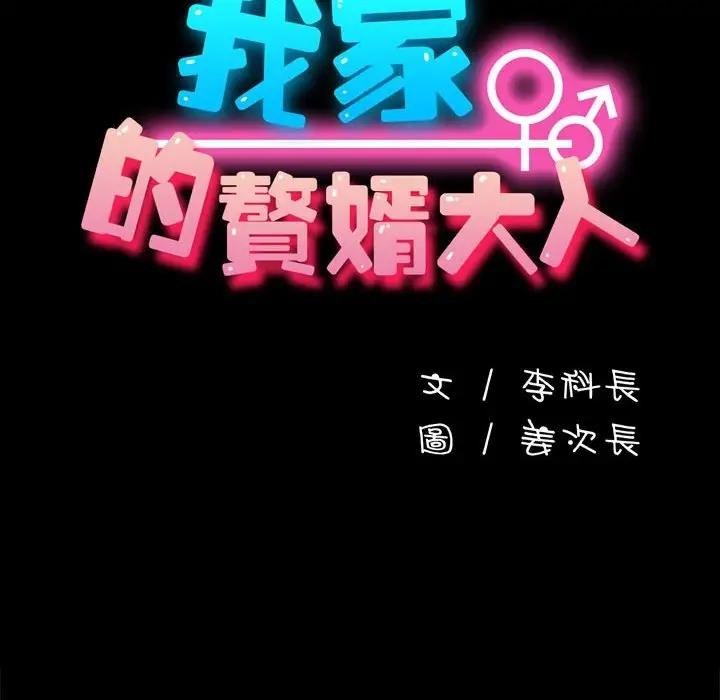 [韩国漫画] 我家的赘婿大人 剧情,熟女人妻#[174P]-101