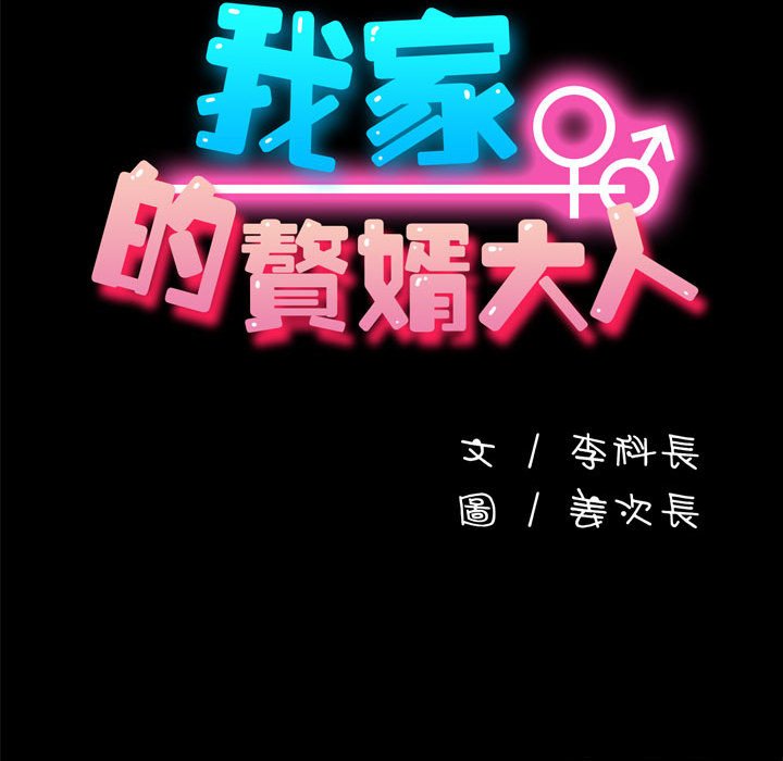 [韩国漫画] 我家的赘婿大人 剧情,熟女人妻#[174P]-51