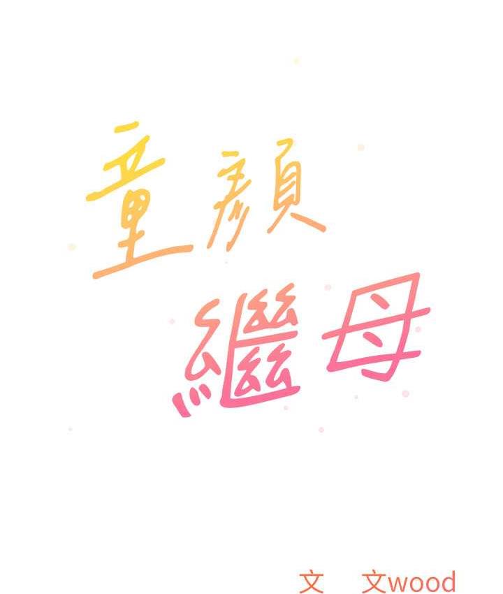 [韩国漫画] 童颜继母 剧情,熟女人妻#[135P]-8