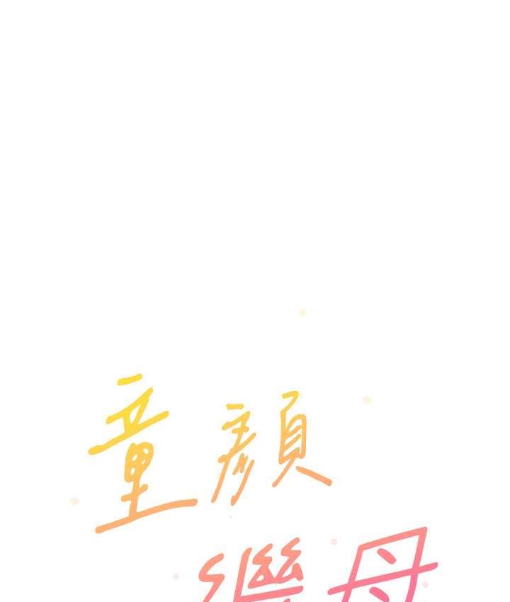 [韩国漫画] 童颜继母 剧情,熟女人妻#[142P]-48