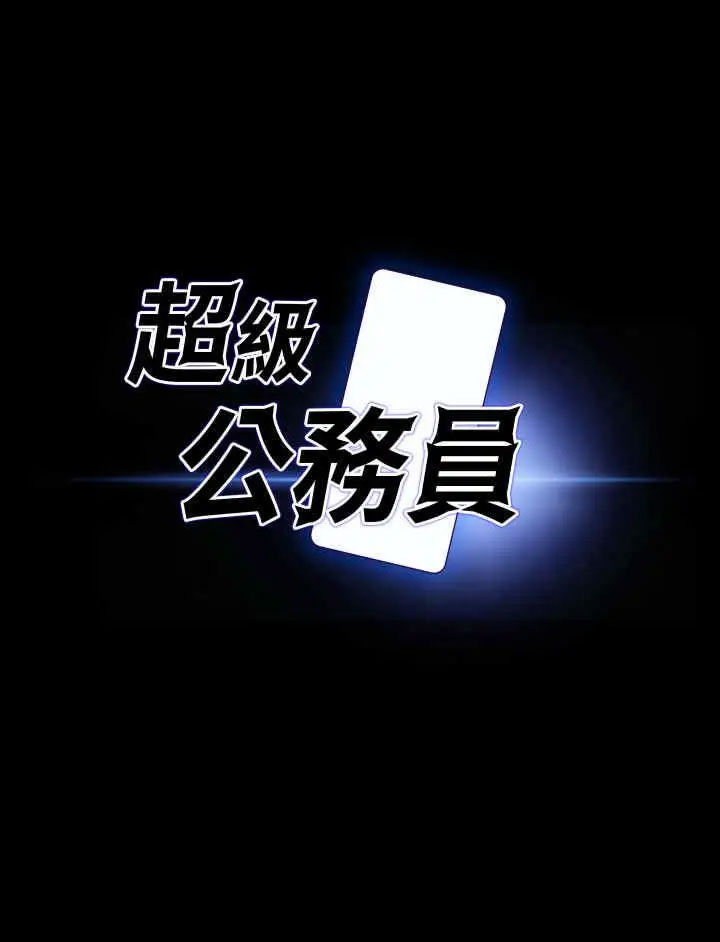 [韩国漫画] 超级公务员 奇幻,熟女人妻,巨乳大奶,OL#[43P]-5