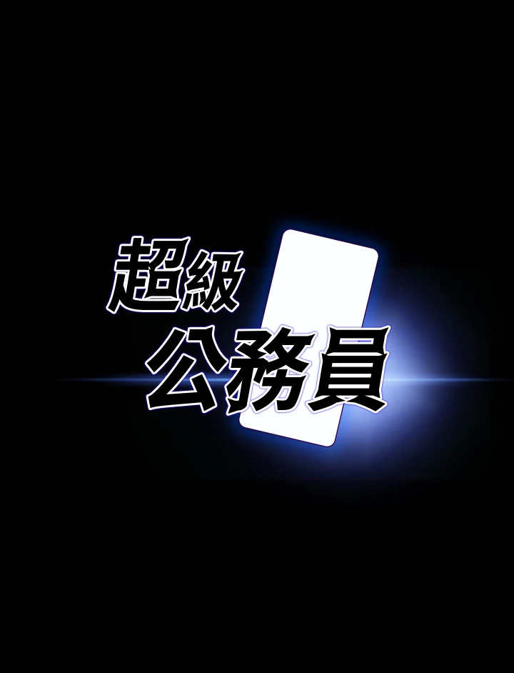 [韩国漫画] 超级公务员 奇幻,熟女人妻,巨乳大奶,OL#[34P]-3