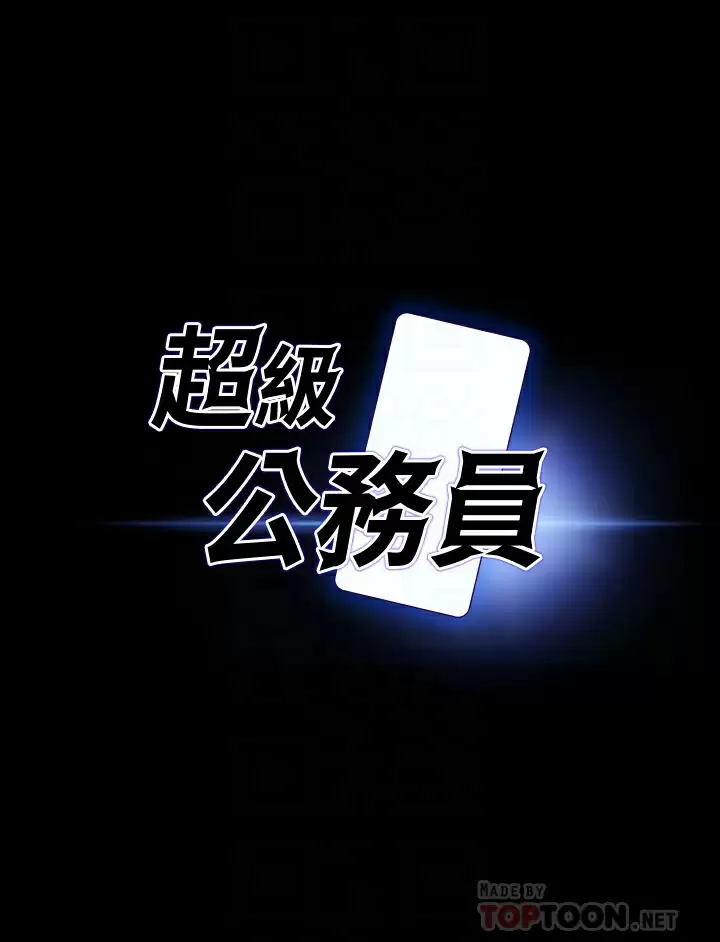 [韩国漫画] 超级公务员 奇幻,熟女人妻,巨乳大奶,OL#[35P]-4