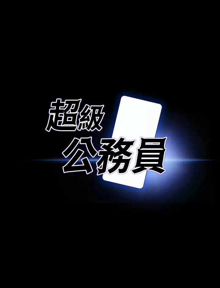 [韩国漫画] 超级公务员 奇幻,熟女人妻,巨乳大奶,OL#[38P]-3