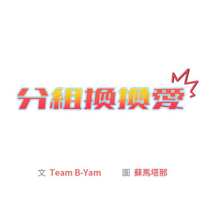 [韩国漫画] 分组换换爱 剧情,女学生,巨乳大奶#[166P]-6