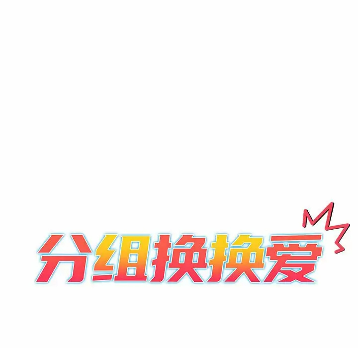[韩国漫画] 分组换换爱 剧情,女学生,巨乳大奶#[146P]-34