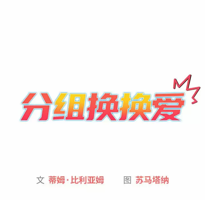 [韩国漫画] 分组换换爱 剧情,女学生,巨乳大奶#[150P]-17