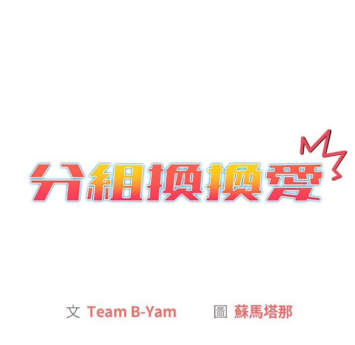 [韩国漫画] 分组换换爱 剧情,女学生,巨乳大奶#[158P]-56