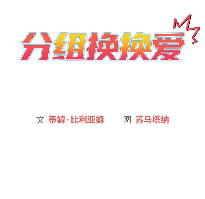 [韩国漫画] 分组换换爱 剧情,女学生,巨乳大奶#[190P]-80
