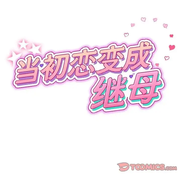 [韩国漫画] 重逢的初恋是继母 剧情,熟女人妻#[163P]-11