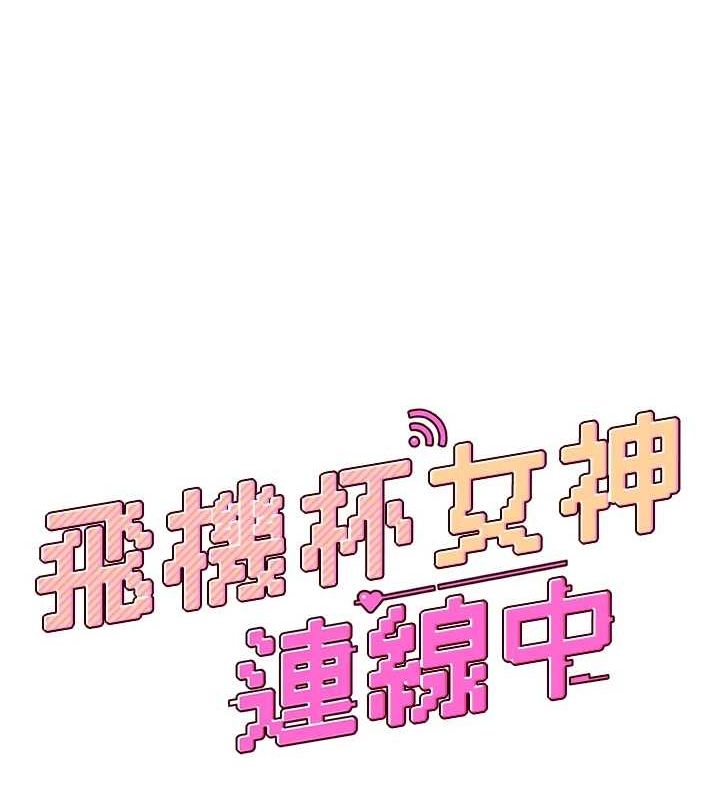 [韩国漫画] 飞机杯女神连线中 剧情,OL#[176P]-18