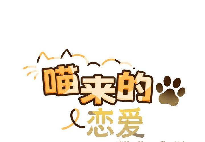 [韩国漫画] 喵来的恋爱 剧情,女学生#[194P]-2