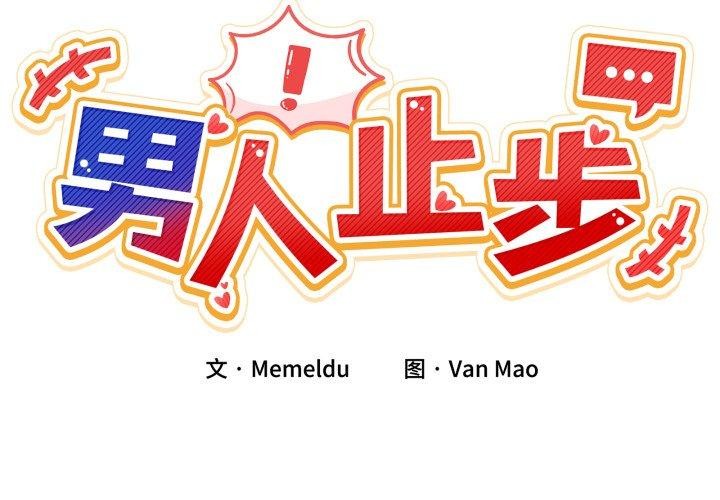 [韩国漫画] 男人止步 剧情,女学生#[148P]-2