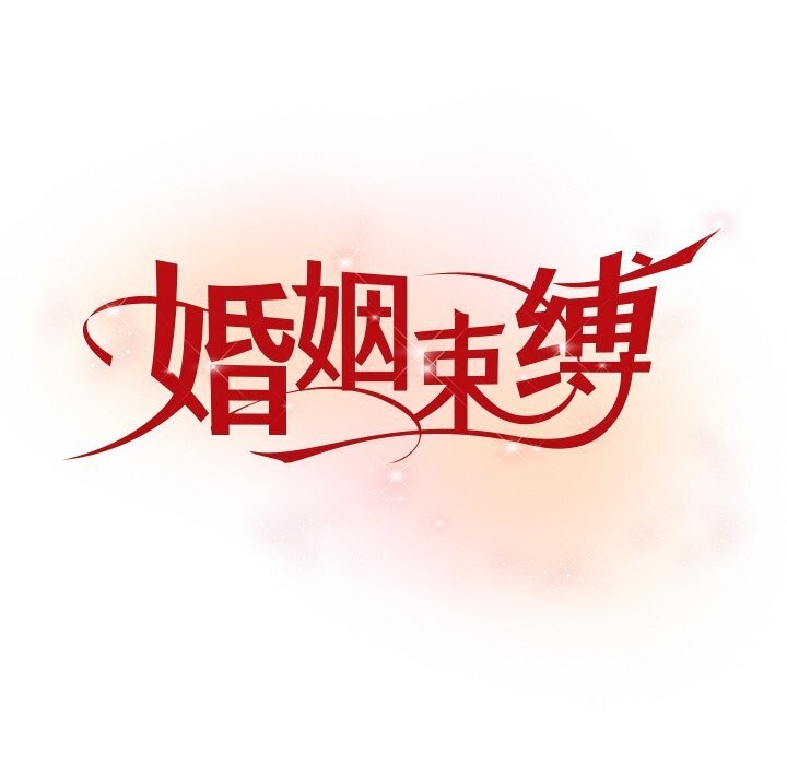 [韩国漫画] 婚姻束缚 剧情,熟女人妻#[149P]-8