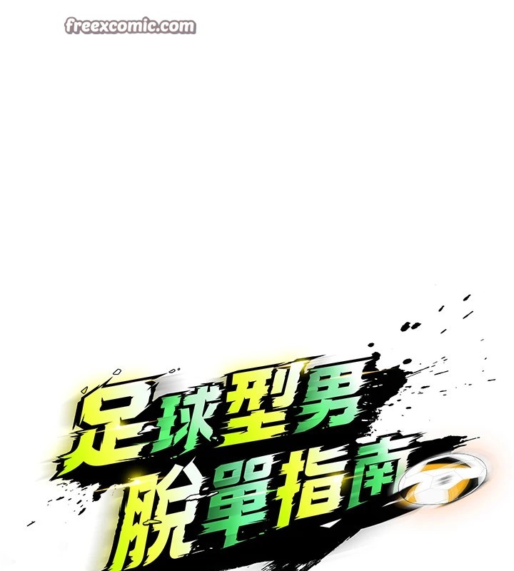 [韩国漫画] 足球型男脱单指南 剧情,青年#[221P]-220