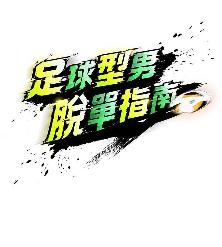 [韩国漫画] 足球型男脱单指南 剧情,青年#[223P]-22