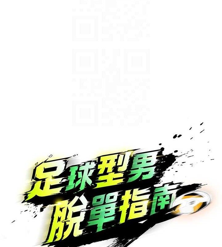 [韩国漫画] 足球型男脱单指南 剧情,青年#[180P]-62