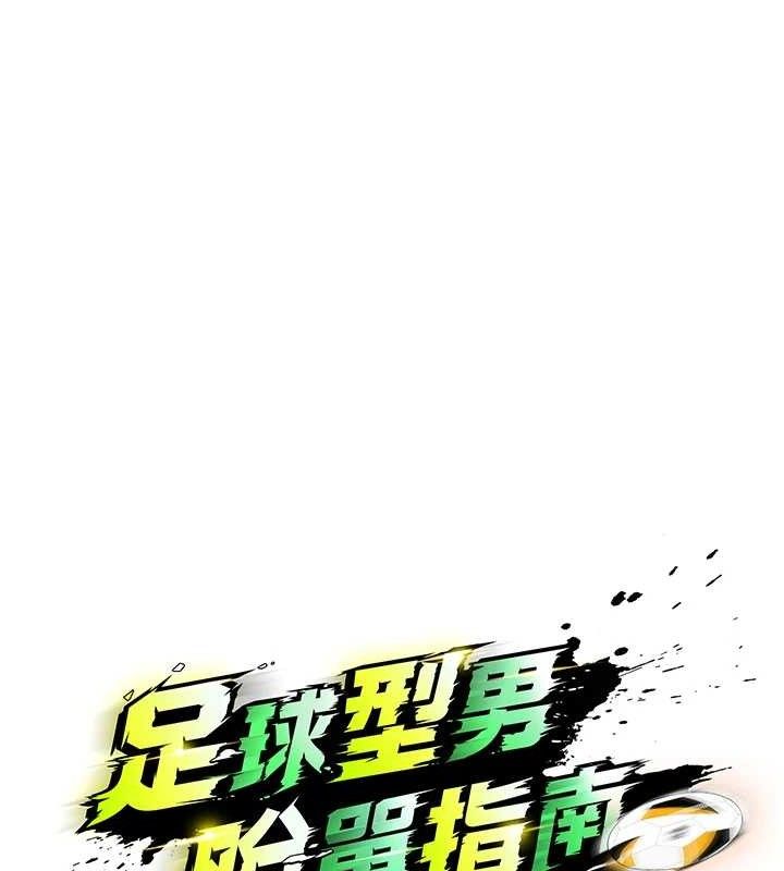 [韩国漫画] 足球型男脱单指南 剧情,青年#[203P]-30
