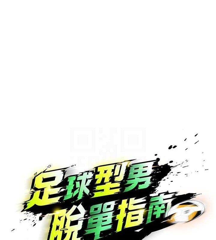 [韩国漫画] 足球型男脱单指南 剧情,青年#[236P]-16