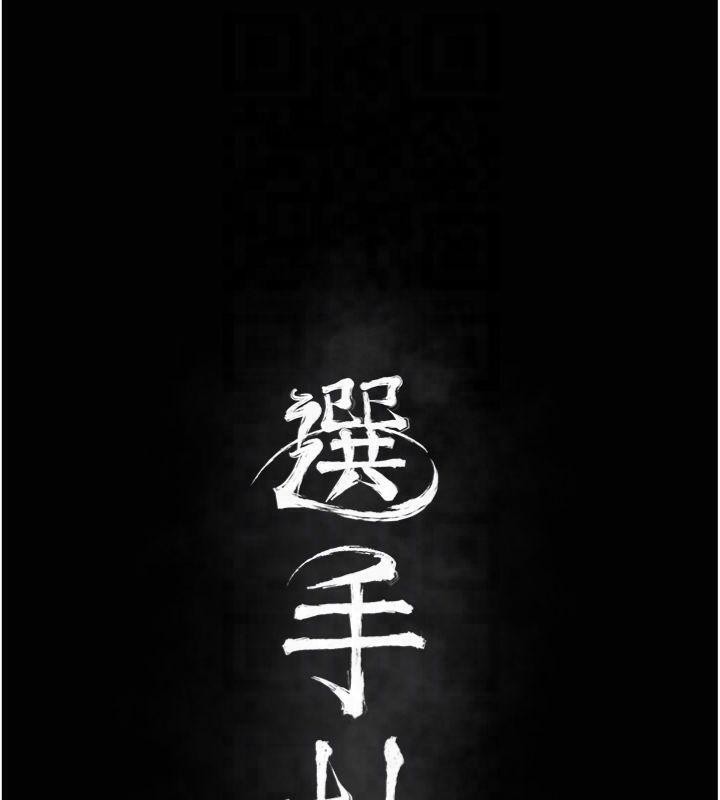[韩国漫画] 选手村_母猪调教 剧情,OL#[211P]-34