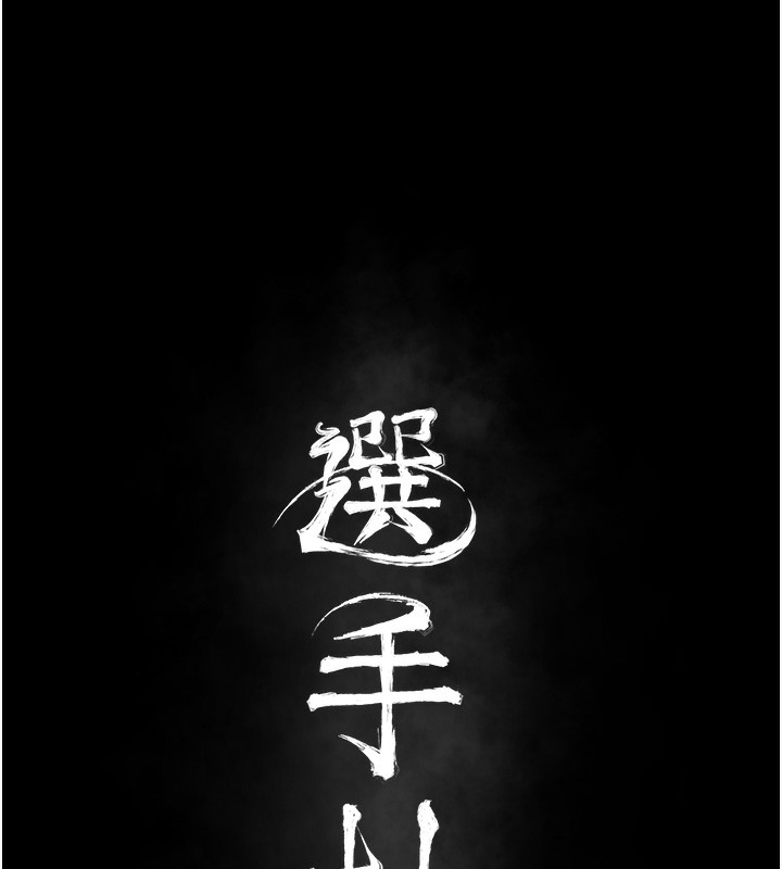 [韩国漫画] 选手村_母猪调教 剧情,OL#[237P]-22