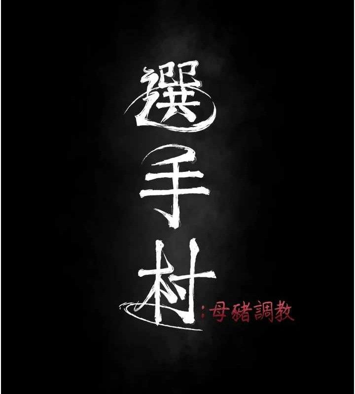 [韩国漫画] 选手村_母猪调教 剧情,OL#[207P]-26