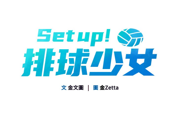 [韩国漫画] Set up!排球少女 剧情,女学生#[176P]-11