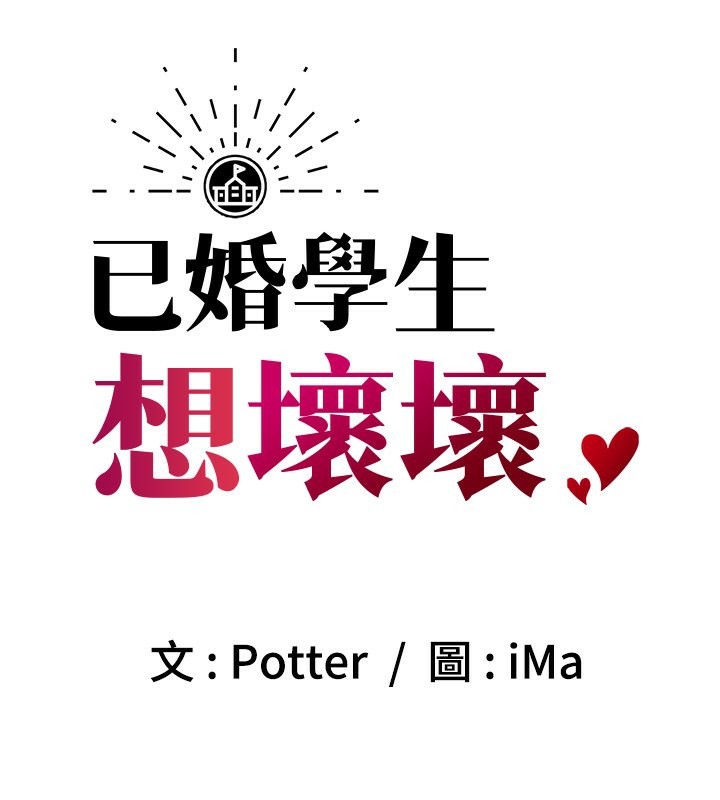[韩国漫画] 已婚学生想坏坏 剧情,女教师#[167P]-46