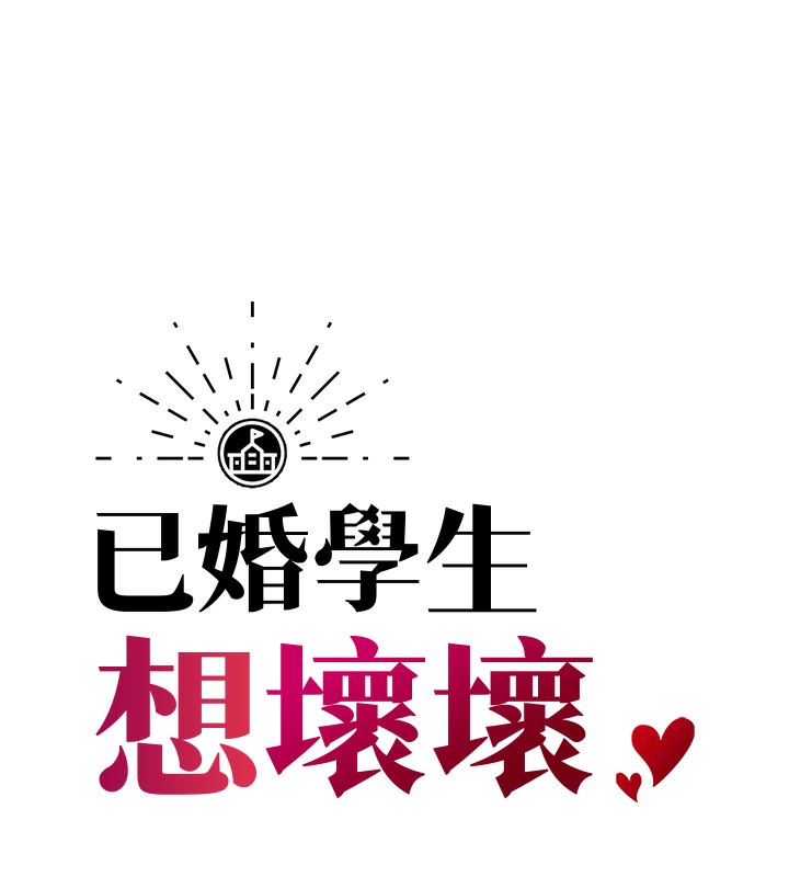 [韩国漫画] 已婚学生想坏坏 剧情,女教师#[158P]-6