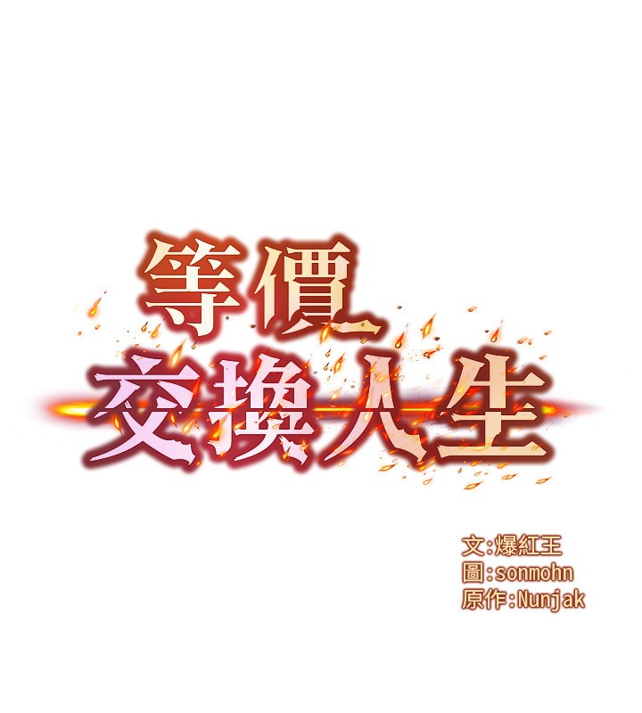 [韩国漫画] 等价交换人生 剧情,OL,青年#[140P]-13