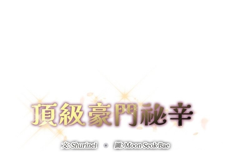 [韩国漫画] 顶级豪门秘辛 剧情,熟女人妻#[161P]-1
