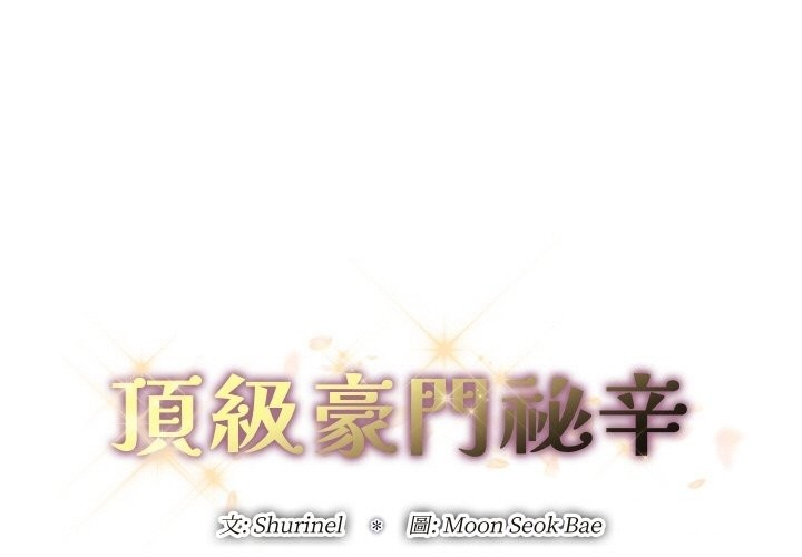 [韩国漫画] 顶级豪门秘辛 剧情,熟女人妻#[191P]-1