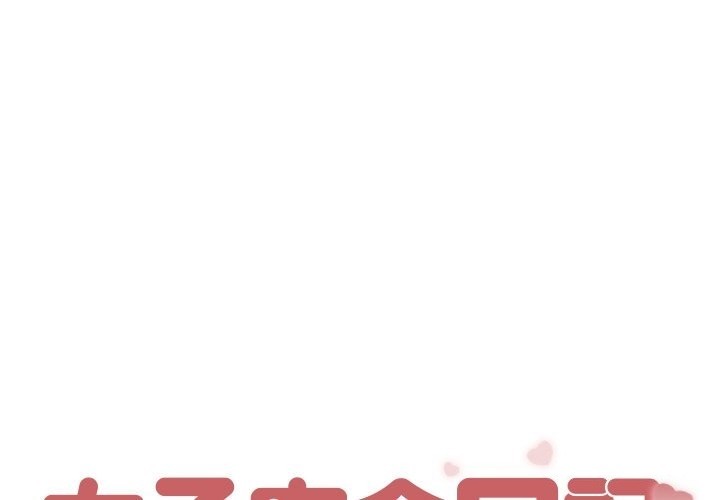 [韩国漫画] 女子宿舍日记 剧情,女学生#[166P]-1