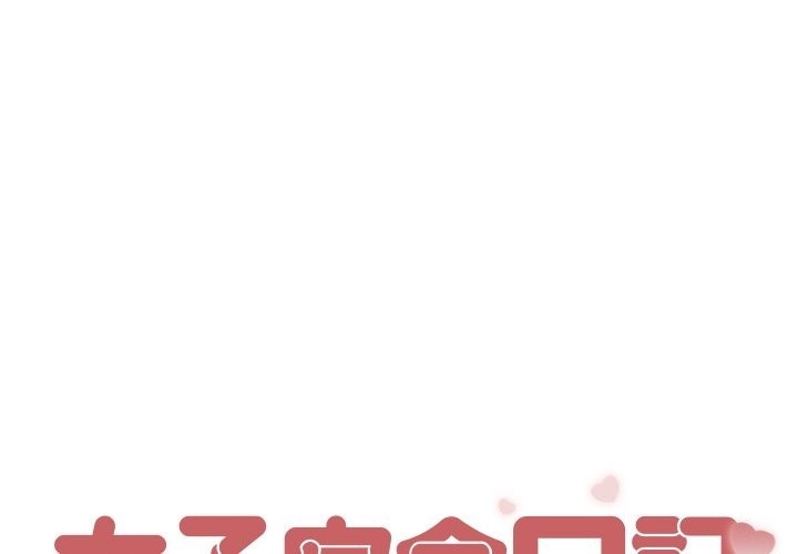 [韩国漫画] 女子宿舍日记 剧情,女学生#[157P]-1